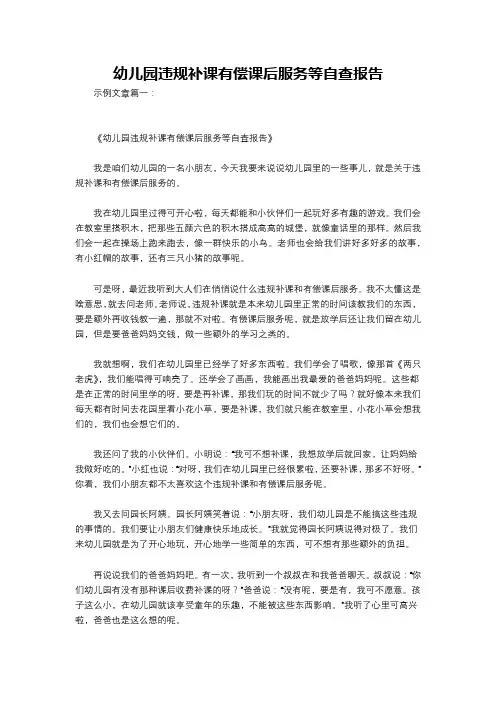 幼儿园违规补课有偿课后服务等自查报告