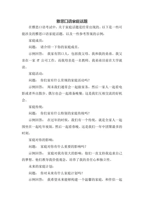 雅思口语家庭话题