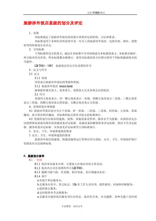 我国星级酒店的划分和评定标准(最