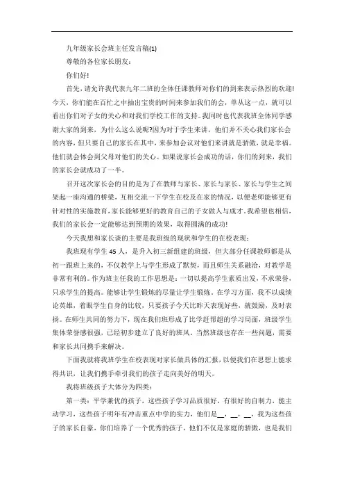 九年级家长会班主任发言稿5篇