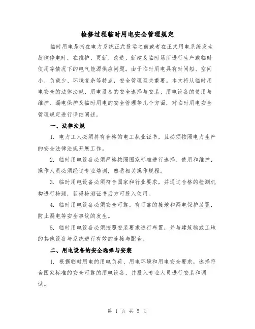 检修过程临时用电安全管理规定(三篇)