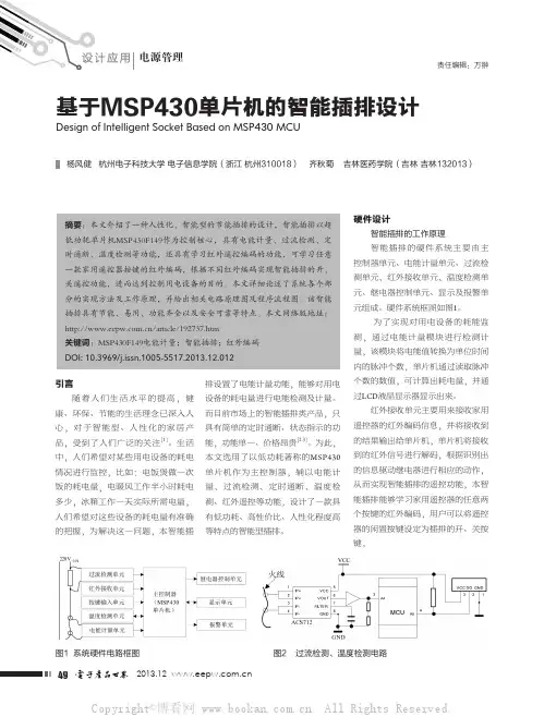 基于MSP430单片机的智能插排设计
