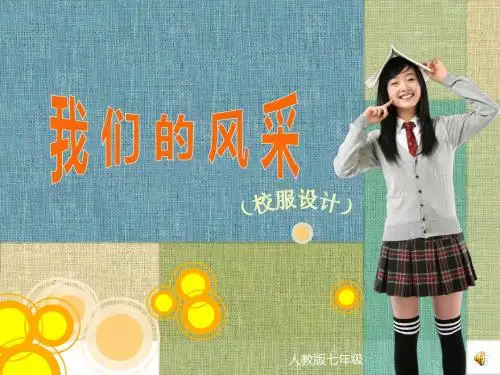 《我们的风采》【初中美术教学PPT课件】