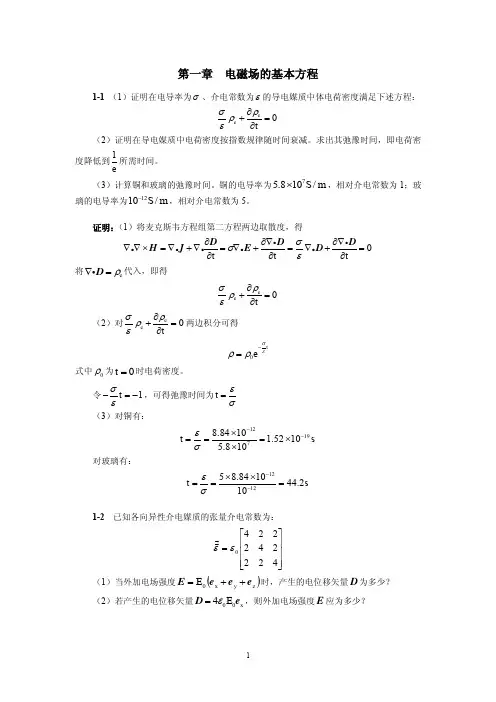 1高等电磁理论第一章答案1