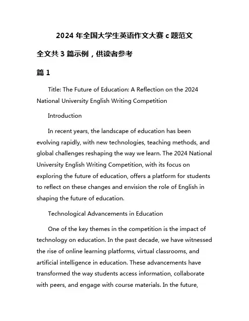 2024年全国大学生英语作文大赛c题范文