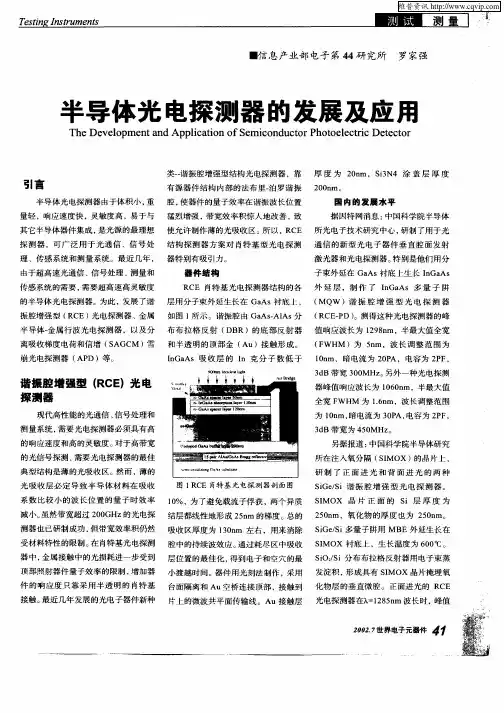 半导体光电探测器的发展及应用