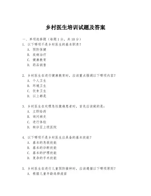 乡村医生培训试题及答案