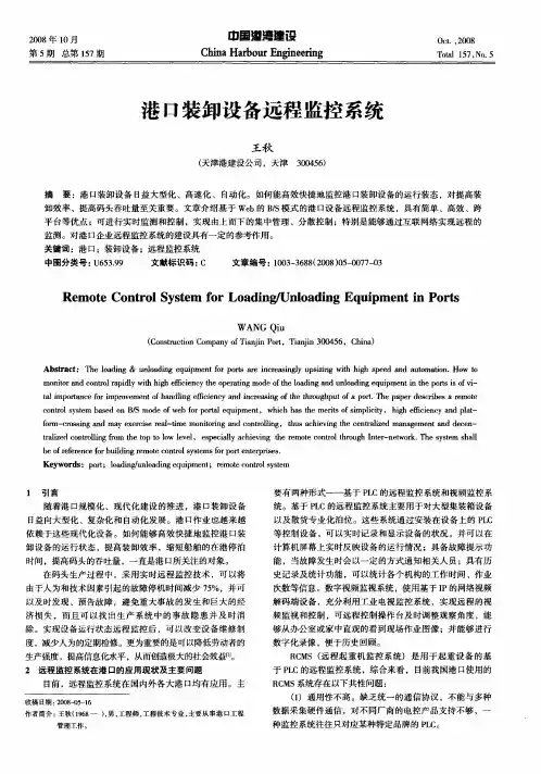 港口装卸设备远程监控系统