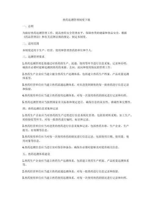 兽药追溯管理制度下载