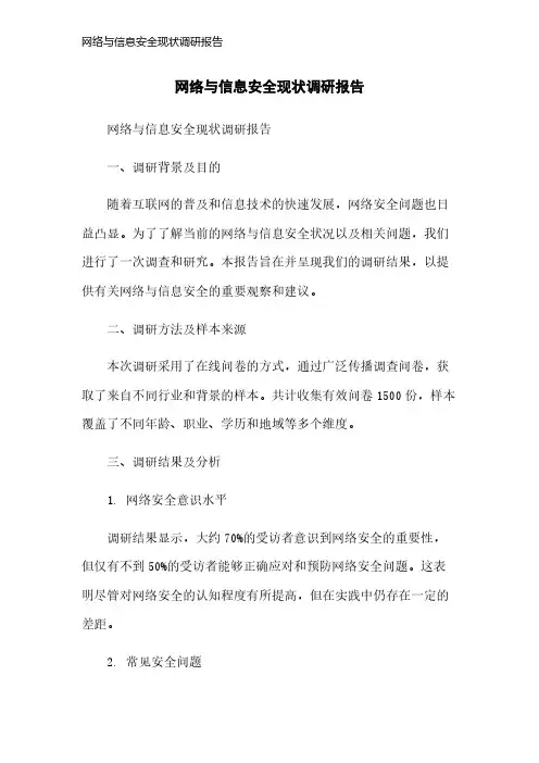 网络与信息安全现状调研报告