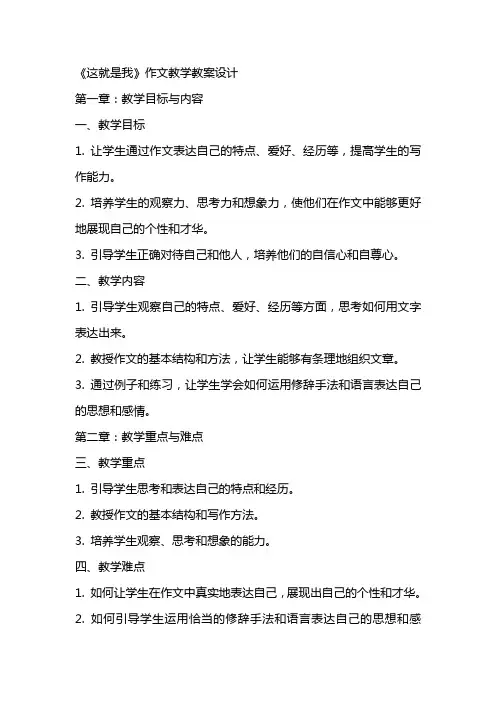 《这就是我》作文教学教案设计