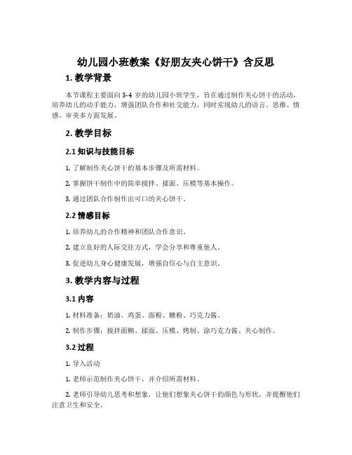 幼儿园小班教案《好朋友夹心饼干》含反思
