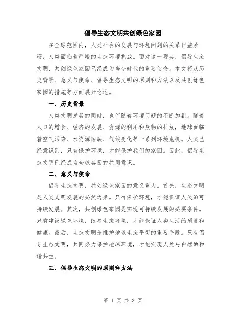 倡导生态文明共创绿色家园