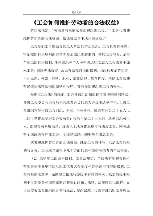 《工会如何维护劳动者的合法权益》