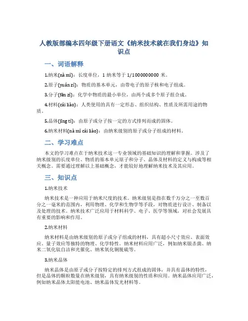人教版部编本四年级下册语文《纳米技术就在我们身边》知识点