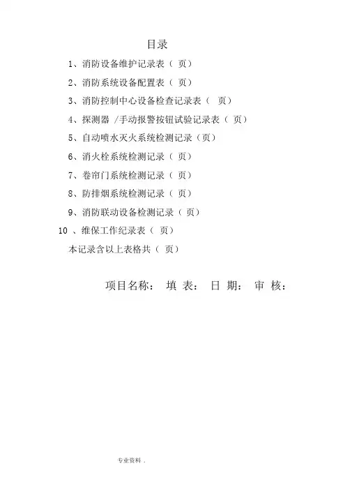 消防维保检查记录表格模板