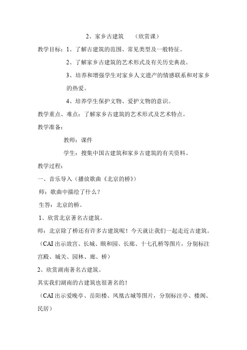 五年级上册美术教案-第二课 家乡的古建筑 ︳湘美版(2014秋)(1)