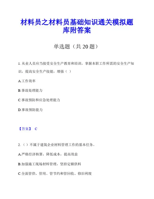 材料员之材料员基础知识通关模拟题库附答案