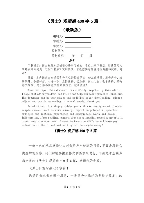 《勇士》观后感400字5篇