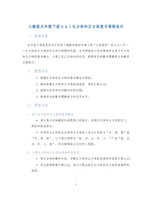 人教版五年级下册3.4.1长方体和正方体复习课程设计
