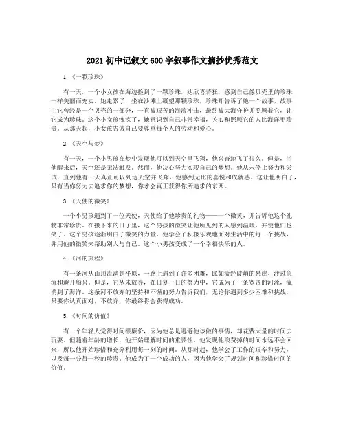 2021初中记叙文600字叙事作文摘抄优秀范文