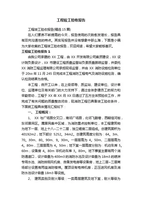 工程竣工验收报告（精选15篇）