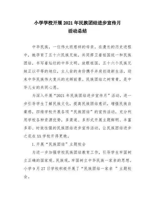 小学学校开展2021年民族团结进步宣传月活动总结