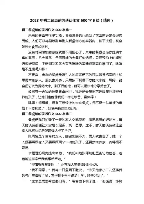 2023年初二餐桌前的谈话作文600字5篇（精选）
