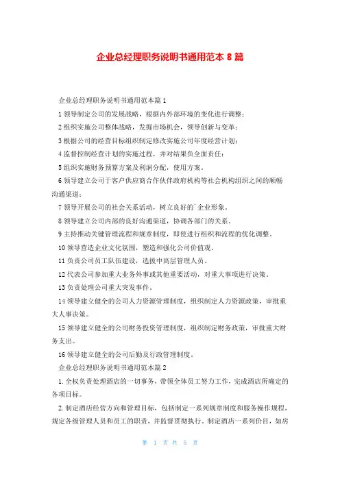 企业总经理职务说明书通用范本8篇