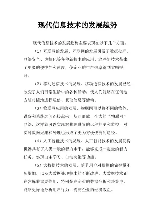 现代信息技术的发展趋势