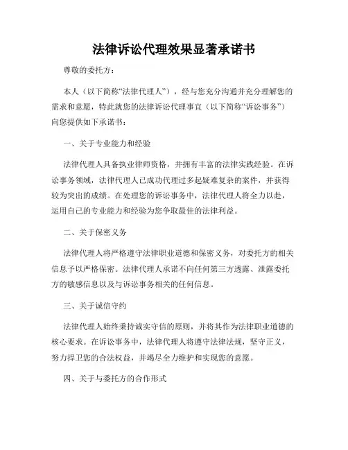 法律诉讼代理效果显著承诺书