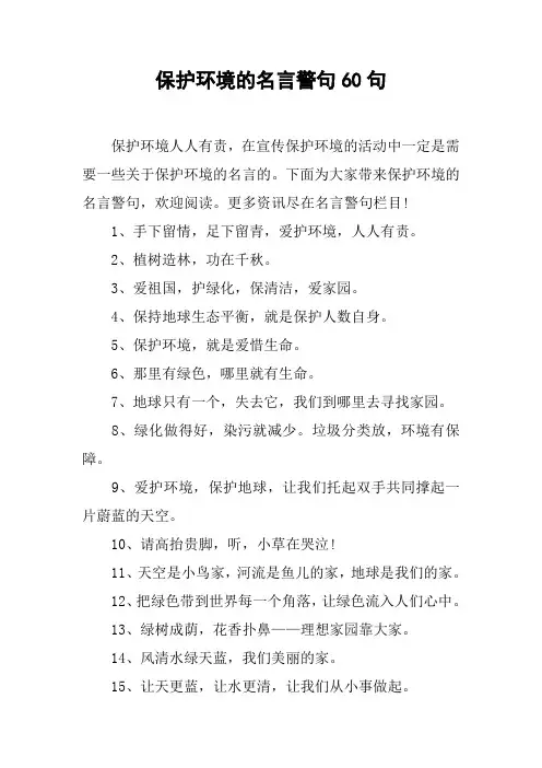 保护环境的名言警句60句