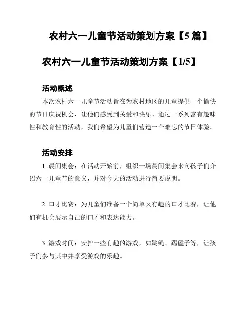 农村六一儿童节活动策划方案【5篇】