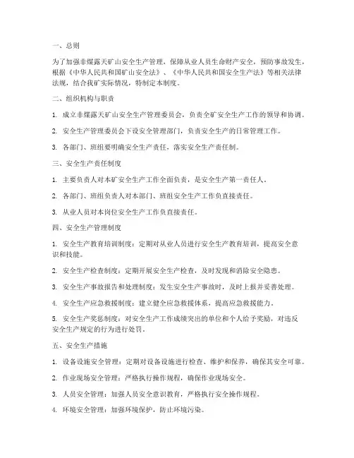非煤露天安全生产管理制度