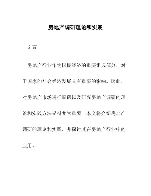 房地产调研理论和实践