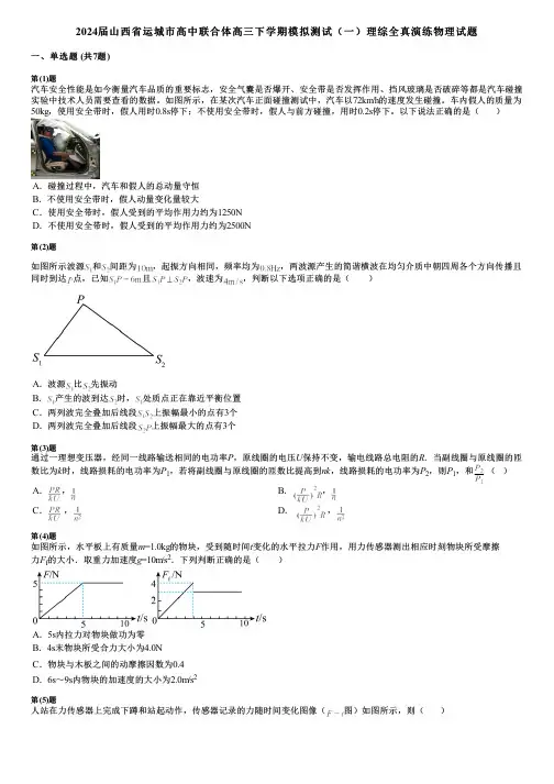 2024届山西省运城市高中联合体高三下学期模拟测试(一)理综全真演练物理试题