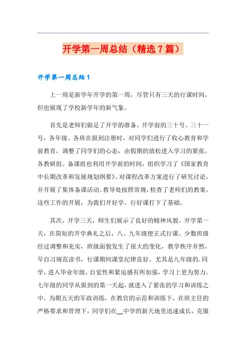 开学第一周总结(精选7篇)