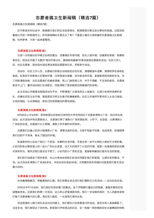 志愿者搞卫生新闻稿（精选7篇）