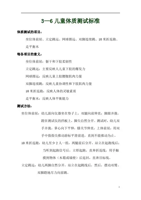 3 —6儿童体能测试标准