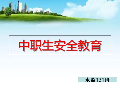 中职生安全教育精品PPT课件