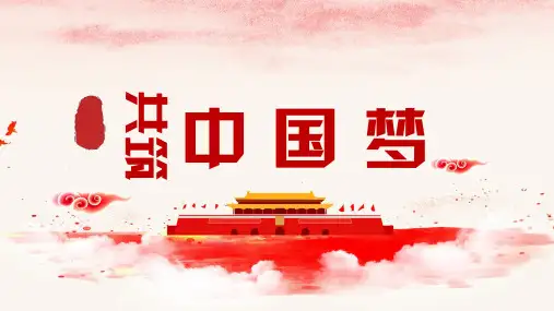 中国梦主题班会PPT课件