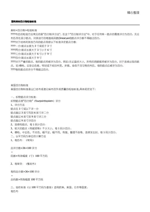 面料美标四分制检验标准