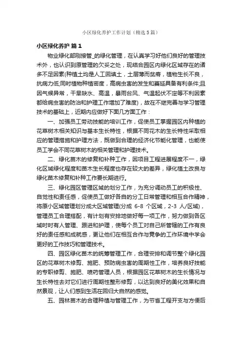 小区绿化养护工作计划（精选5篇）