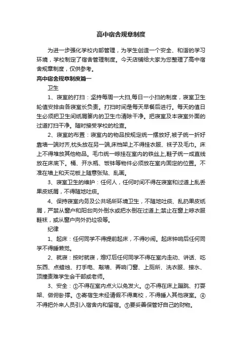 高中宿舍规章制度