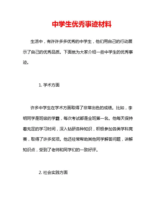 中学生优秀事迹材料