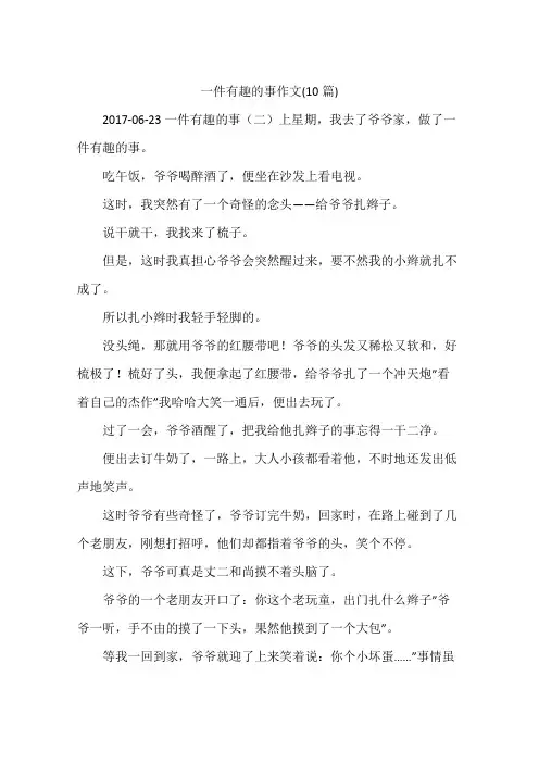一件有趣的事作文(10篇)