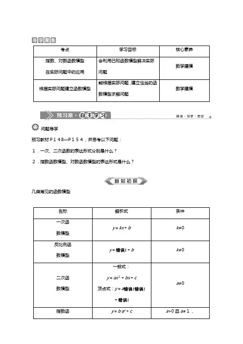 新人教A版新教材学高中数学必修第一册第四章指数函数与对数函数函数模型的应用教案