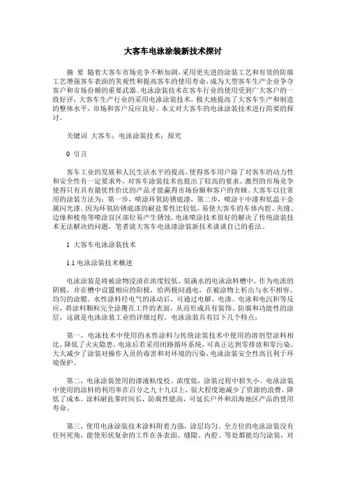 大客车电泳涂装新技术探讨