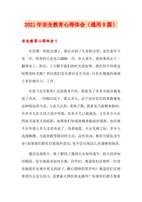 2021年安全教育心得体会(通用8篇)
