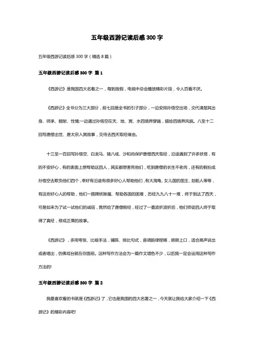 五年级西游记读后感300字(精选8篇)